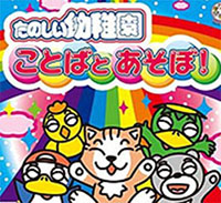 Tanoshii Youchien: Kotoba to Asobo! (Kindergarten Fun: Playing with Words)